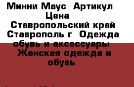  “Минни-Маус“	 Артикул: A2341	 › Цена ­ 1 650 - Ставропольский край, Ставрополь г. Одежда, обувь и аксессуары » Женская одежда и обувь   